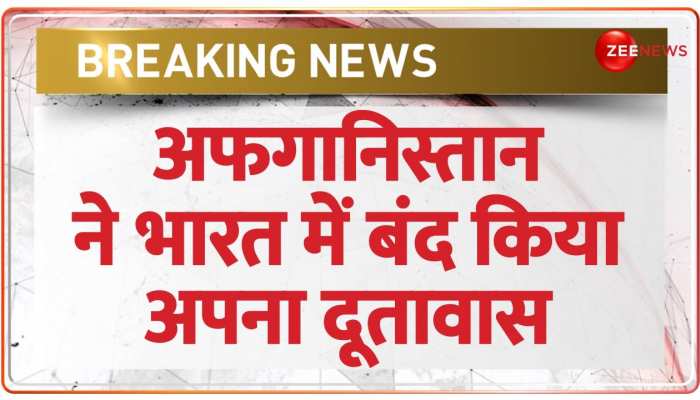 बड़ी हलचल ! भारत में अफगानिस्तान का दूतावास अब से बंद बड़ी हलचल ! भारत में अफगानिस्तान का दूतावास अब से बंद