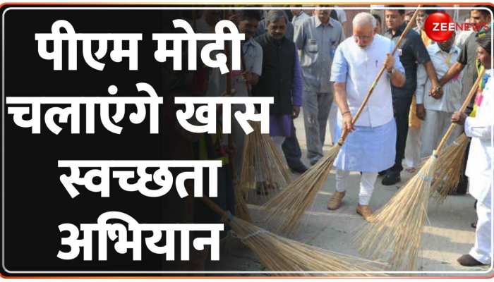 गांधी जयंती से पहले PM Modi चलाएंगे खास स्वच्छता अभियान गांधी जयंती से पहले PM Modi चलाएंगे खास स्वच्छता अभियान