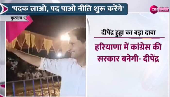 हरियाणा में फिर होगी खिलाड़ियों के लिए 'पदक लाओ पद पाओ' नीति, राज्यसभा सांसद दीपेंद्र हुड्डा की घोषणा हरियाणा में फिर होगी खिलाड़ियों के लिए 'पदक लाओ पद पाओ' नीति, राज्यसभा सांसद दीपेंद्र हुड्डा की घोषणा