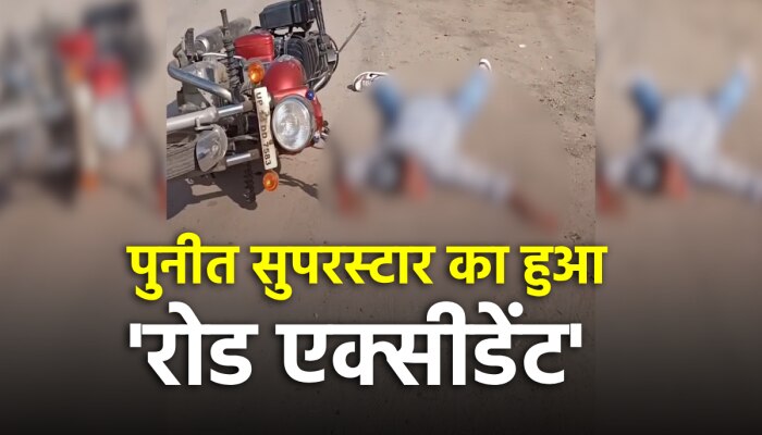 Puneet superstar: पुनीत सुपरस्टार का हुआ दर्दनाक एक्सीडेंट, वीडियो आया सामने Puneet superstar: पुनीत सुपरस्टार का हुआ दर्दनाक एक्सीडेंट, वीडियो आया सामने