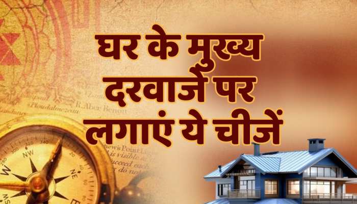 Vastu Tips: घर के दरवाजे पर आज ही लगाएं ये चीजें, मीलों दूर होंगे गृह क्लेश Vastu Tips: घर के दरवाजे पर आज ही लगाएं ये चीजें, मीलों दूर होंगे गृह क्लेश
