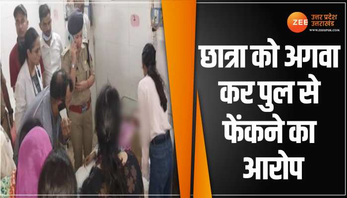 चित्रकूट में कोचिंग से छात्रा को किया अगवा, पुल से नीचे फेंककर बदमाश फरार, देखें Video चित्रकूट में कोचिंग से छात्रा को किया अगवा, पुल से नीचे फेंककर बदमाश फरार, देखें Video