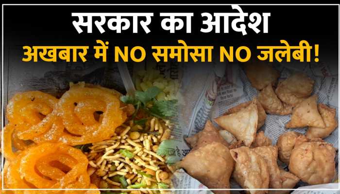 Video: अखबार में समोसा, जलेबी बेचने वाले हो जाएं सावधान, वरना सरकार करेंगी आपका काम तमाम! Video: अखबार में समोसा, जलेबी बेचने वाले हो जाएं सावधान, वरना सरकार करेंगी आपका काम तमाम!