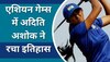 एशियन गेम्स में अदिति अशोक ने रचा इतिहास, अपने नाम दर्ज किया ये बड़ा रिकॉर्ड