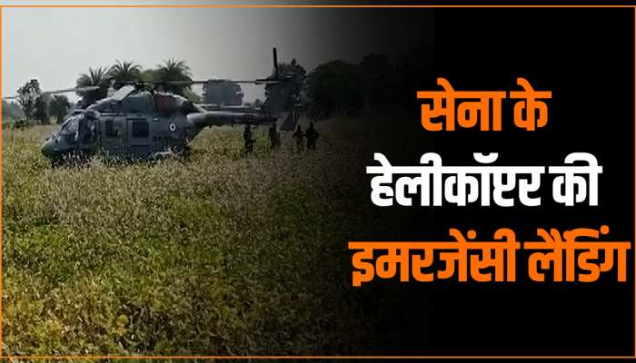 MP Video: सेना के हेलीकॉप्टर की हुई इमरजेंसी लैंडिंग, बाल-बाल बची जवानों की जान MP Video: सेना के हेलीकॉप्टर की हुई इमरजेंसी लैंडिंग, बाल-बाल बची जवानों की जान