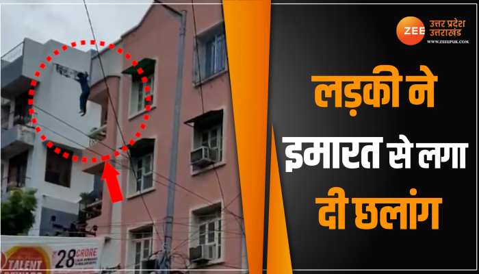 Patna Viral Video: पढ़ाई में थी निराश, चौथी मंजिल से लगा दी छलांग, आगे देखिए क्या हुआ Patna Viral Video: पढ़ाई में थी निराश, चौथी मंजिल से लगा दी छलांग, आगे देखिए क्या हुआ