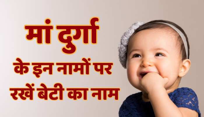 Baby Names: देवी दुर्गा के नाम पर करें बच्ची का नामकरण, घर में हमेशा बरसेगी लक्ष्मी की कृपा! Baby Names: देवी दुर्गा के नाम पर करें बच्ची का नामकरण, घर में हमेशा बरसेगी लक्ष्मी की कृपा!