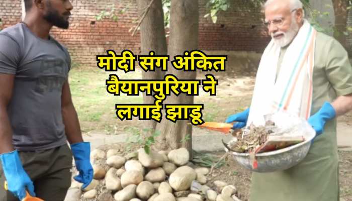 PM Narendra Modi: राम राम भाई सारया ने... आज अंकित बैयानपुरिया ने मोदी के संग लगाई झाडू, स्वच्छ भारत मिशन में लिया हिस्सा PM Narendra Modi: राम राम भाई सारया ने... आज अंकित बैयानपुरिया ने मोदी के संग लगाई झाडू, स्वच्छ भारत मिशन में लिया हिस्सा