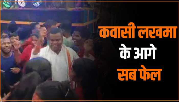 Chhattisgarh News: मंत्री कवासी लखमा लाजवाब! डांस और गाना ऐसा की सब हुए फेल; देखें वीडियो Chhattisgarh News: मंत्री कवासी लखमा लाजवाब! डांस और गाना ऐसा की सब हुए फेल; देखें वीडियो