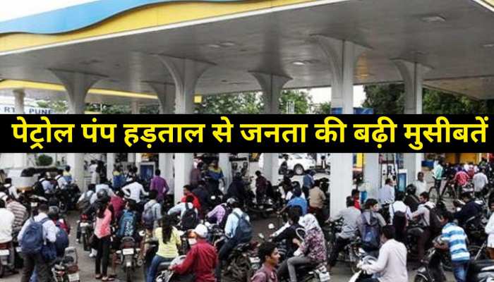 Petrol Pump Strike: पेट्रोल पंप हड़ताल का लोगों पर कितना असर, क्या है जनता का हाल, देखें वीडियो- Petrol Pump Strike: पेट्रोल पंप हड़ताल का लोगों पर कितना असर, क्या है जनता का हाल, देखें वीडियो-