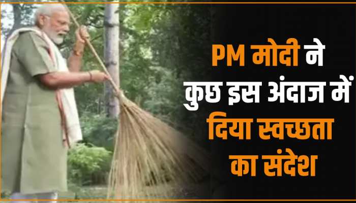 Video: PM मोदी ने अपने अनोखे अंदाज में दिया स्वच्छता का संदेश, इस रेसलर ने भी दिया साथ Video: PM मोदी ने अपने अनोखे अंदाज में दिया स्वच्छता का संदेश, इस रेसलर ने भी दिया साथ