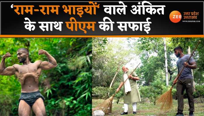 PM Modi: 'राम राम भाईयों' वाले अंकित के साथ पीएम मोदी ने की सफाई, वीडियो हुआ वायरल PM Modi: 'राम राम भाईयों' वाले अंकित के साथ पीएम मोदी ने की सफाई, वीडियो हुआ वायरल