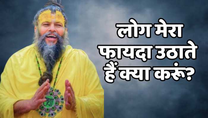 Premanand Maharaj: मैं सब की मदद करता हूँ पर लोग मेरा फायदा उठाते हैं क्या करूं? प्रेमानंद महाराज ने दिया बड़ा ही प्यारा जवाब Premanand Maharaj: मैं सब की मदद करता हूँ पर लोग मेरा फायदा उठाते हैं क्या करूं? प्रेमानंद महाराज ने दिया बड़ा ही प्यारा जवाब