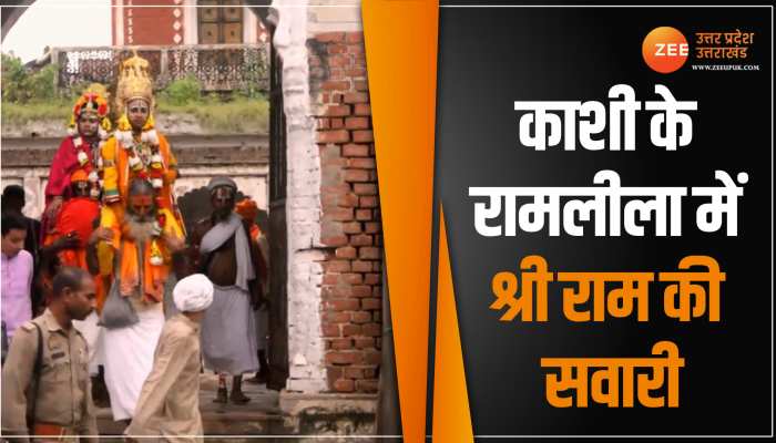 Ramnagar Ki Ramleela: ऐसे निकलती है वाराणसी के रामनगर की रामलीला में श्री राम की सवारी Ramnagar Ki Ramleela: ऐसे निकलती है वाराणसी के रामनगर की रामलीला में श्री राम की सवारी