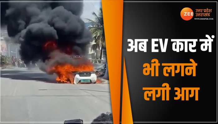 आग का गोला बन गई EV Car, सोशल मीडिया पर वायरल हुआ ये वीडियो आग का गोला बन गई EV Car, सोशल मीडिया पर वायरल हुआ ये वीडियो