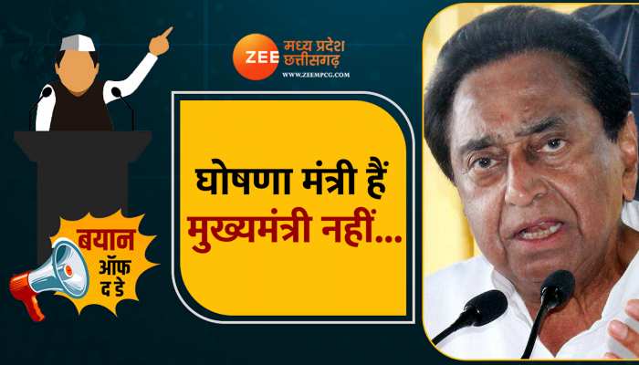 Bayan of The Day: सीएम शिवराज पर कमलनाथ का वार, कहा- अब वो मुख्यमंत्री नहीं, घोषणा मंत्री हैं... Bayan of The Day: सीएम शिवराज पर कमलनाथ का वार, कहा- अब वो मुख्यमंत्री नहीं, घोषणा मंत्री हैं...
