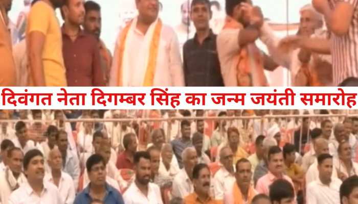 Rajasthan Election: दिवंगत नेता डॉ. दिगम्बर सिंह का जन्म जयंती समारोह, सैकड़ों लोगों ने थामा BJP का दामन Rajasthan Election: दिवंगत नेता डॉ. दिगम्बर सिंह का जन्म जयंती समारोह, सैकड़ों लोगों ने थामा BJP का दामन