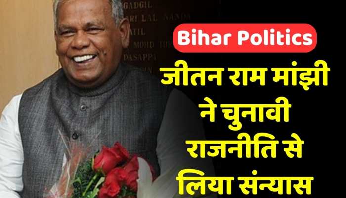 HAM संरक्षक जीतन राम मांझी का बड़ा ऐलान, चुनावी राजनीति से लिया संन्यास HAM संरक्षक जीतन राम मांझी का बड़ा ऐलान, चुनावी राजनीति से लिया संन्यास