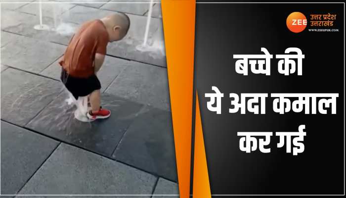 Viral Video: बच्चे ने मासूमियत में जो किया कोई बड़ा करता तो सोशल मीडिया पर बवाल हो जाता Viral Video: बच्चे ने मासूमियत में जो किया कोई बड़ा करता तो सोशल मीडिया पर बवाल हो जाता