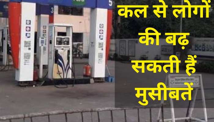 Petrol Pump Strike: पेट्रोल पम्पों पर 12 घंटे तक रहा हड़ताल, कल से लोगों की बढ़ सकती हैं मुसीबतें Petrol Pump Strike: पेट्रोल पम्पों पर 12 घंटे तक रहा हड़ताल, कल से लोगों की बढ़ सकती हैं मुसीबतें