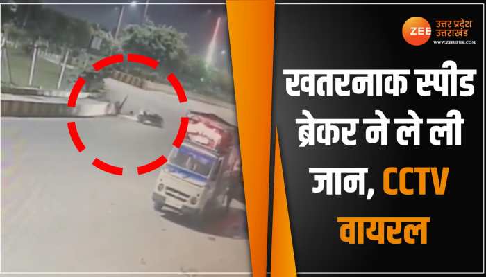 Noida News : नोएडा में बेलगाम स्पीड ब्रेकर से टकरा हवा में उछला बाइक सवार, मौत का वीडियो वायरल Noida News : नोएडा में बेलगाम स्पीड ब्रेकर से टकरा हवा में उछला बाइक सवार, मौत का वीडियो वायरल