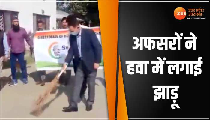 इन अधिकारियों ने सीखिए झाड़ू लगाना, स्वच्छता ही सेवा कार्यक्रम में निभा रहें भागीदारी इन अधिकारियों ने सीखिए झाड़ू लगाना, स्वच्छता ही सेवा कार्यक्रम में निभा रहें भागीदारी