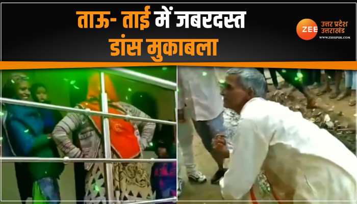 Viral Dance: ताऊ-ताई पर चढ़ी जवानी, पोते-पोतियों के सामने डांस के बहाने किया रोमांस Viral Dance: ताऊ-ताई पर चढ़ी जवानी, पोते-पोतियों के सामने डांस के बहाने किया रोमांस