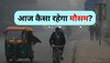 Weather Forecast: मानसून की विदाई के बाद बदला मौसम का मिजाज, IMD ने जारी किया अलर्ट; जानें आपके राज्य का वेदर अपडेट