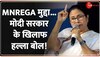 MNREGA Fund की मांग को लेकर आज दिल्ली में TMC का प्रदर्शन