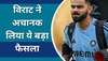 Virat Kohli: वर्ल्ड कप 2023 से पहले विराट कोहली ने लिया बड़ा फैसला, अचानक टीम का छोड़ा साथ!