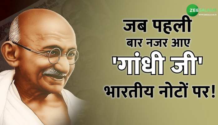 Gandhi Jayanti 2023: गांधी जी की तस्वीर पहली बार कब भारतीय नोटों पर छपी, और उस तस्वीर को किसने खींचा, जानें इस वीडियो में Gandhi Jayanti 2023: गांधी जी की तस्वीर पहली बार कब भारतीय नोटों पर छपी, और उस तस्वीर को किसने खींचा, जानें इस वीडियो में