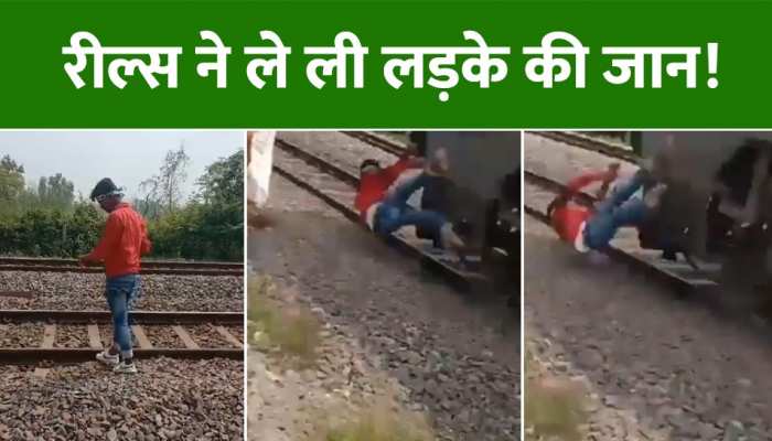 Video: अगर आप भी बनाने हैं रील्स वीडियो तो हो जाए सावधान, वरना जा सकती है आपकी जान! Video: अगर आप भी बनाने हैं रील्स वीडियो तो हो जाए सावधान, वरना जा सकती है आपकी जान!