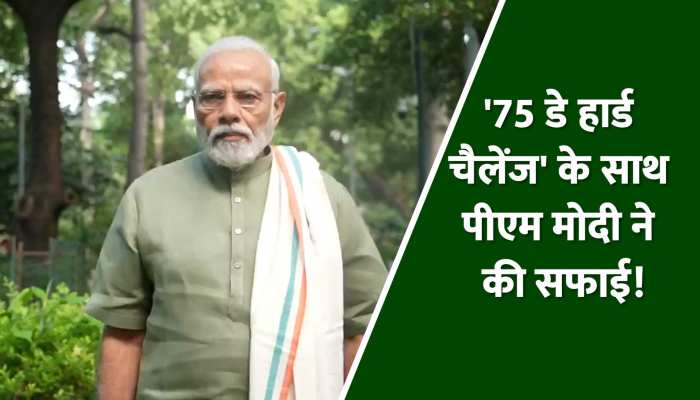 '75 डे हार्ड चैलेंज' पूरा करने वाले अंकित बैयनपुरिया के साथ सफाई करते नजर आए पीएम मोदी! '75 डे हार्ड चैलेंज' पूरा करने वाले अंकित बैयनपुरिया के साथ सफाई करते नजर आए पीएम मोदी!