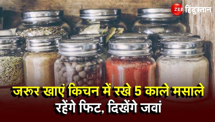 Black Spices Benefits: इन काले मसालों के इस्तेमाल से मिलेंगे चौंकाने