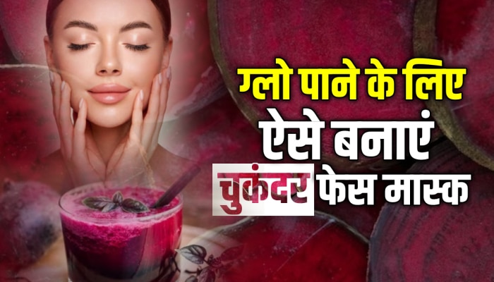 Chukandar Face Mask: चुकंदर के इस तरह इस्तेमाल से चमचमा उठेगा चेहरा, Video