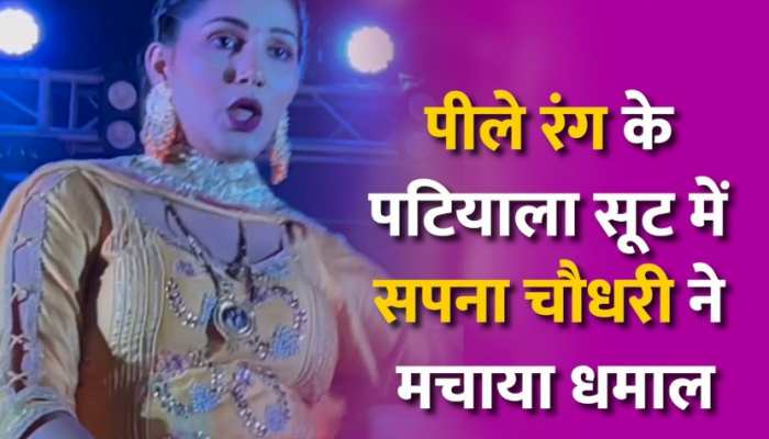पीले रंग के चटक सूट में सपना चौधरी ने स्टेज पर उड़ाया गर्दा, वीडियो देखने वालों के उड़े होश पीले रंग के चटक सूट में सपना चौधरी ने स्टेज पर उड़ाया गर्दा, वीडियो देखने वालों के उड़े होश