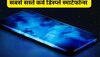 ये हैं कर्व Amoled Display वाले सबसे सस्ते स्मार्टफोन, देखते ही हो जाएंगे इनके फैन, जानें क्या है खासियत 