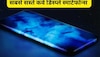 ये हैं कर्व Amoled Display वाले सबसे सस्ते स्मार्टफोन, देखते ही हो जाएंगे इनके फैन