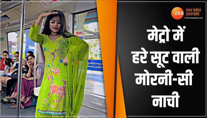 Dance in Metro Train: हरे सूट वाली ने दिल्ली मेट्रो में किया ऐसा डांस, सोशल मीडिया पर मच गया हंगामा Dance in Metro Train: हरे सूट वाली ने दिल्ली मेट्रो में किया ऐसा डांस, सोशल मीडिया पर मच गया हंगामा