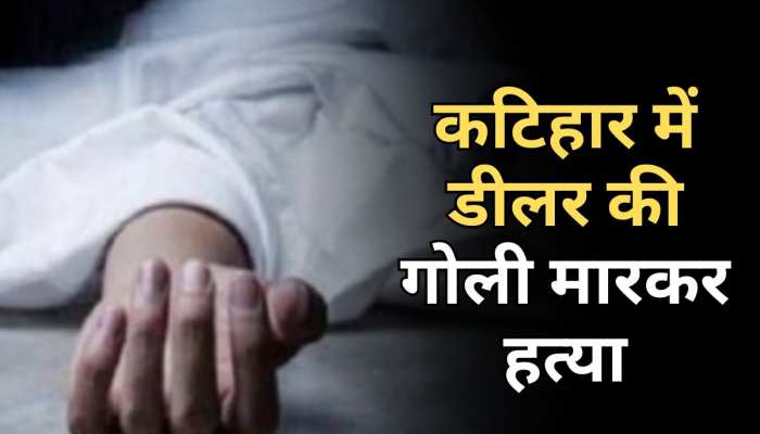 कटिहार में डीलर रामप्रसाद राय की गोली मारकर हत्या, RJD प्रखंड अध्यक्ष शाकिर रेजा पर आरोप कटिहार में डीलर रामप्रसाद राय की गोली मारकर हत्या, RJD प्रखंड अध्यक्ष शाकिर रेजा पर आरोप