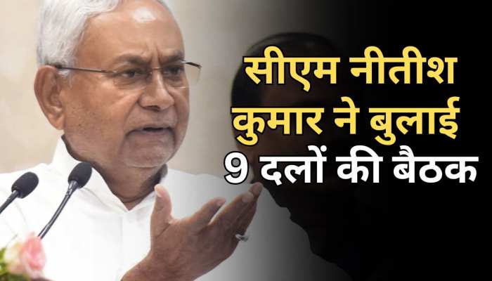 CM Nitish Kumar ने बुलाई 9 दलों की बैठक, जातीय जनगणना की रिपोर्ट पर होगी चर्चा CM Nitish Kumar ने बुलाई 9 दलों की बैठक, जातीय जनगणना की रिपोर्ट पर होगी चर्चा
