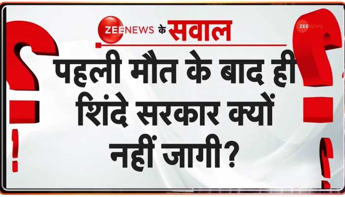 सरकारी अस्पताल में दर्दनाक मौत..Zee News के शिंदे सरकार से 5 सवाल 