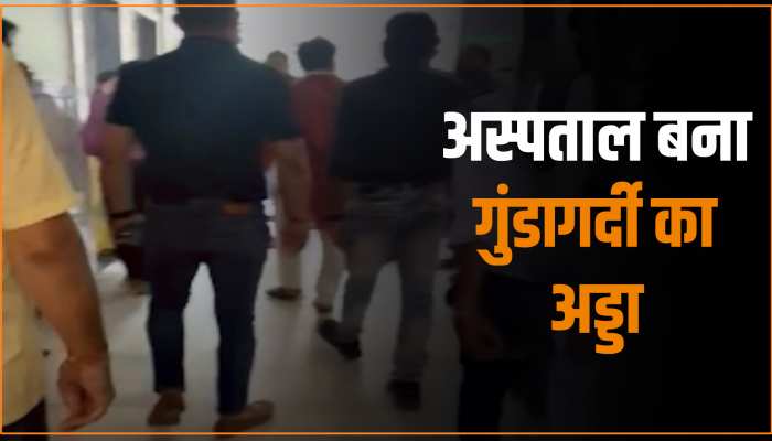 MP Video: अस्पताल में सरेआम गुंडागर्दी, जब जान बचाने वाले ही करने लगे मरीज के परिजन की पिटाई MP Video: अस्पताल में सरेआम गुंडागर्दी, जब जान बचाने वाले ही करने लगे मरीज के परिजन की पिटाई