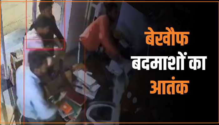 Chhattisgarh Video: बेखौफ बदमाशों का बढ़ा आतंक, देर रात पेट्रोल पंप के कर्मचारियों के साथ मारपीट कर लूटी रकम Chhattisgarh Video: बेखौफ बदमाशों का बढ़ा आतंक, देर रात पेट्रोल पंप के कर्मचारियों के साथ मारपीट कर लूटी रकम