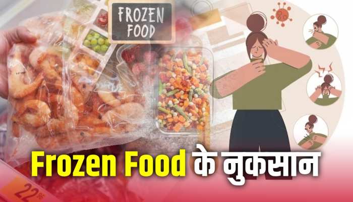 Side effects of Frozen Food: चाव से खाते है frozen food तो हो जाइए सावधान Side effects of Frozen Food: चाव से खाते है frozen food तो हो जाइए सावधान
