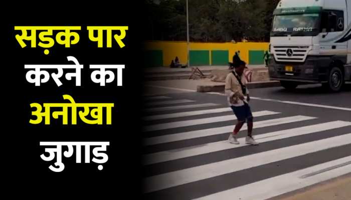 Viral Video: भाई साहब ने सड़क पार करने का लगाया अनोखा जुगाड़, देखिए वीडियो Viral Video: भाई साहब ने सड़क पार करने का लगाया अनोखा जुगाड़, देखिए वीडियो