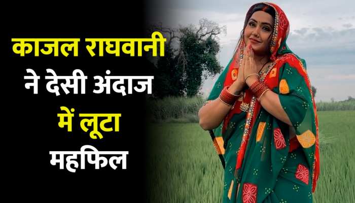 Kajal Raghwani Video: काजल राघवानी ने देसी अंदाज में लूट लिया महफिल, फैंस के उड़ गए होश Kajal Raghwani Video: काजल राघवानी ने देसी अंदाज में लूट लिया महफिल, फैंस के उड़ गए होश