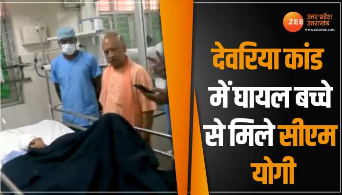 Deoria Murder Case: देवरिया कांड में घायल बच्चे से मिले सीएम योगी, परिजनों को दिया मदद का भरोसा Deoria Murder Case: देवरिया कांड में घायल बच्चे से मिले सीएम योगी, परिजनों को दिया मदद का भरोसा