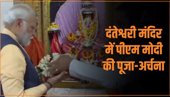 PM Modi Jagdalpur Visit: दंतेश्वरी मंदिर में पीएम मोदी ने की पूजा-अर्चना, लिया आशीर्वाद PM Modi Jagdalpur Visit: दंतेश्वरी मंदिर में पीएम मोदी ने की पूजा-अर्चना, लिया आशीर्वाद