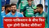 भारत-पाकिस्तान के बीच फिर शुरू होगी क्रिकेट सीरीज? सामने आया ये बड़ा अपडेट 